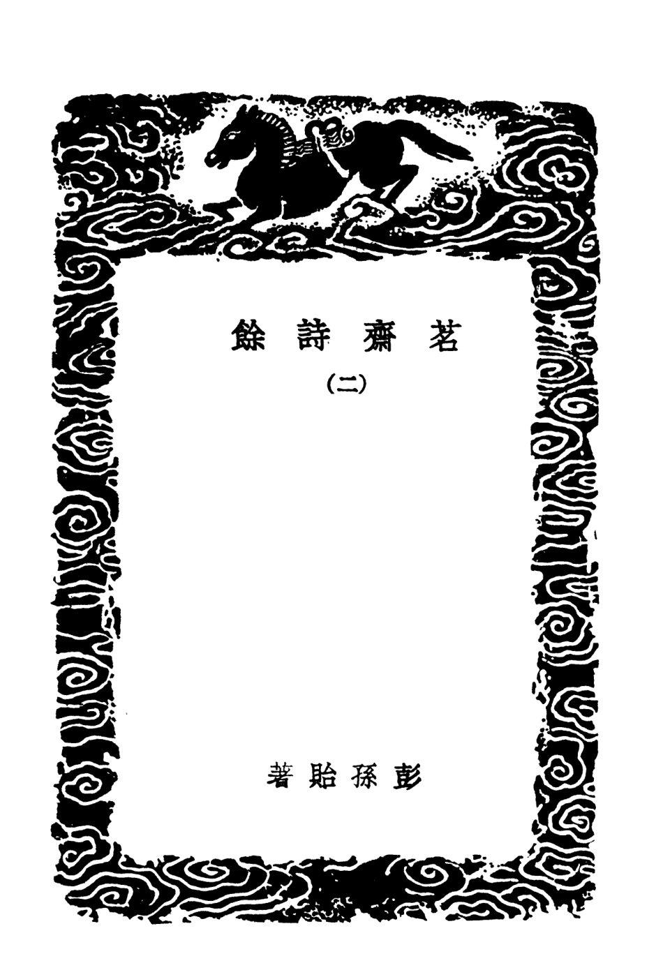 103658-叢書集成初編2660茗齊詩餘二 .pdf_第3页