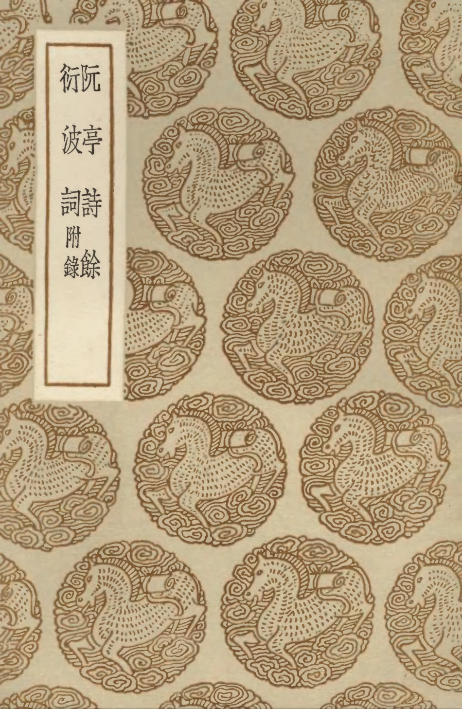 103659-叢書集成初編2661阮亭詩餘衍波詞附錄 .pdf_第1页