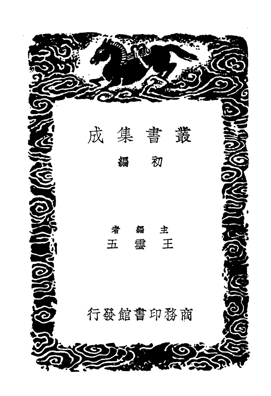 103659-叢書集成初編2661阮亭詩餘衍波詞附錄 .pdf_第2页