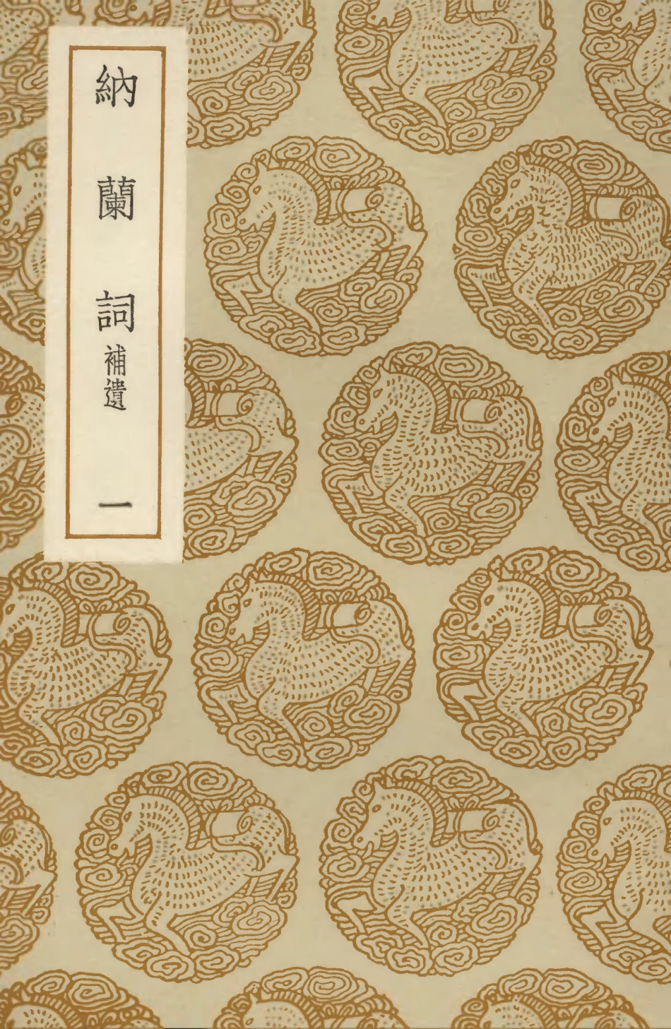 103660-叢書集成初編2662納蘭詞補遺一 .pdf_第1页