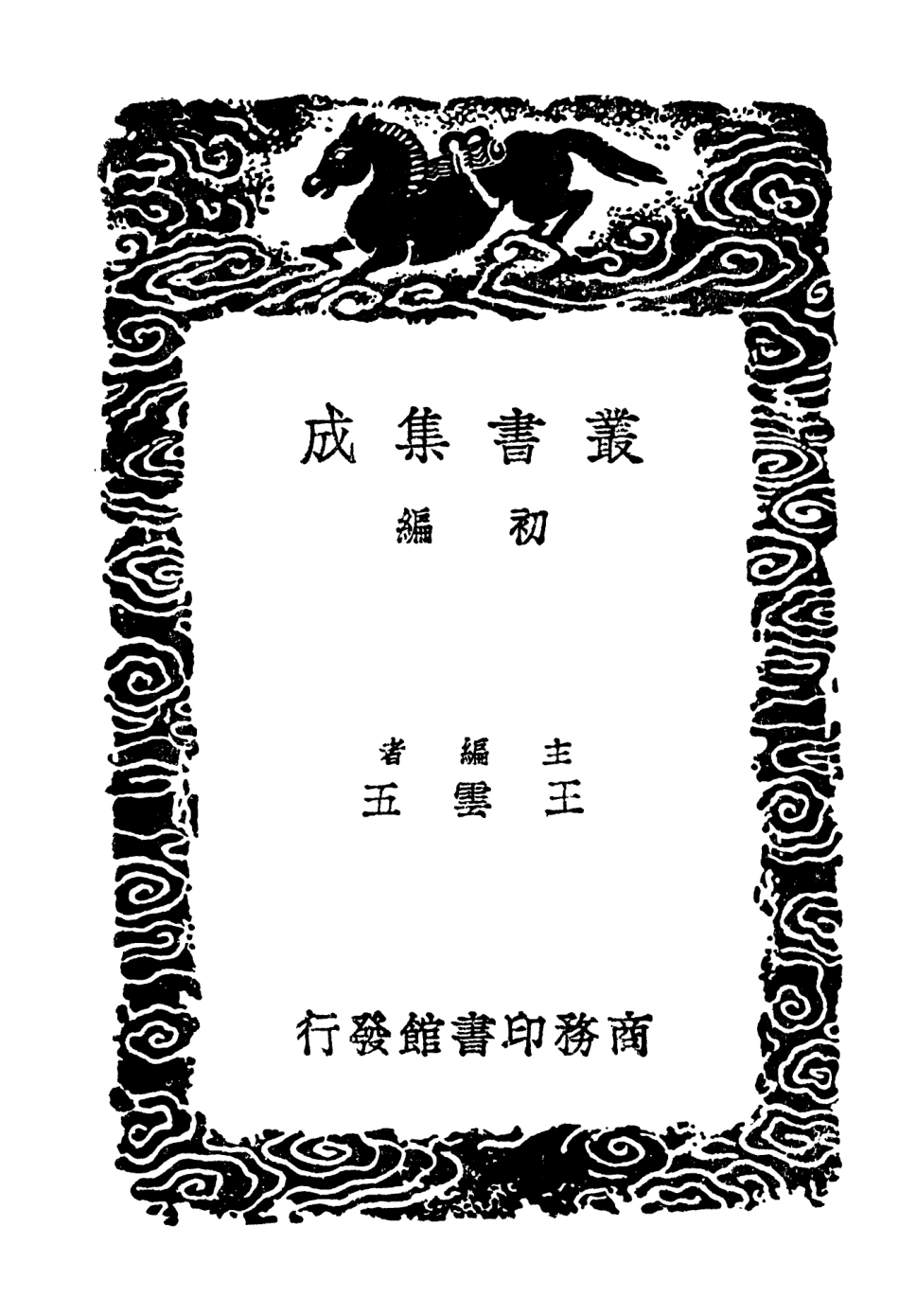 103662-叢書集成初編2664蟹谷詞南齊詞蠢翁詞 .pdf_第2页