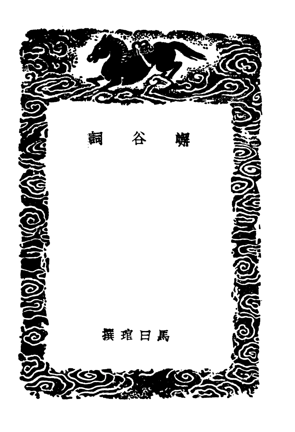 103662-叢書集成初編2664蟹谷詞南齊詞蠢翁詞 .pdf_第3页