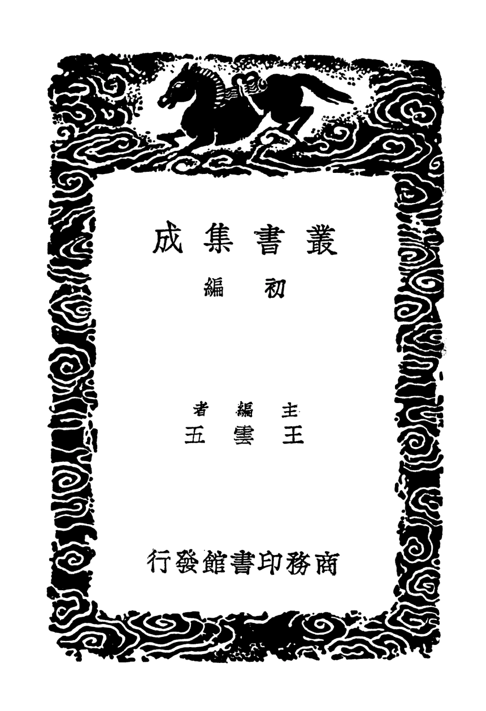 103663-叢書集成初編2665梅邊吹笛譜附補錄一 .pdf_第2页