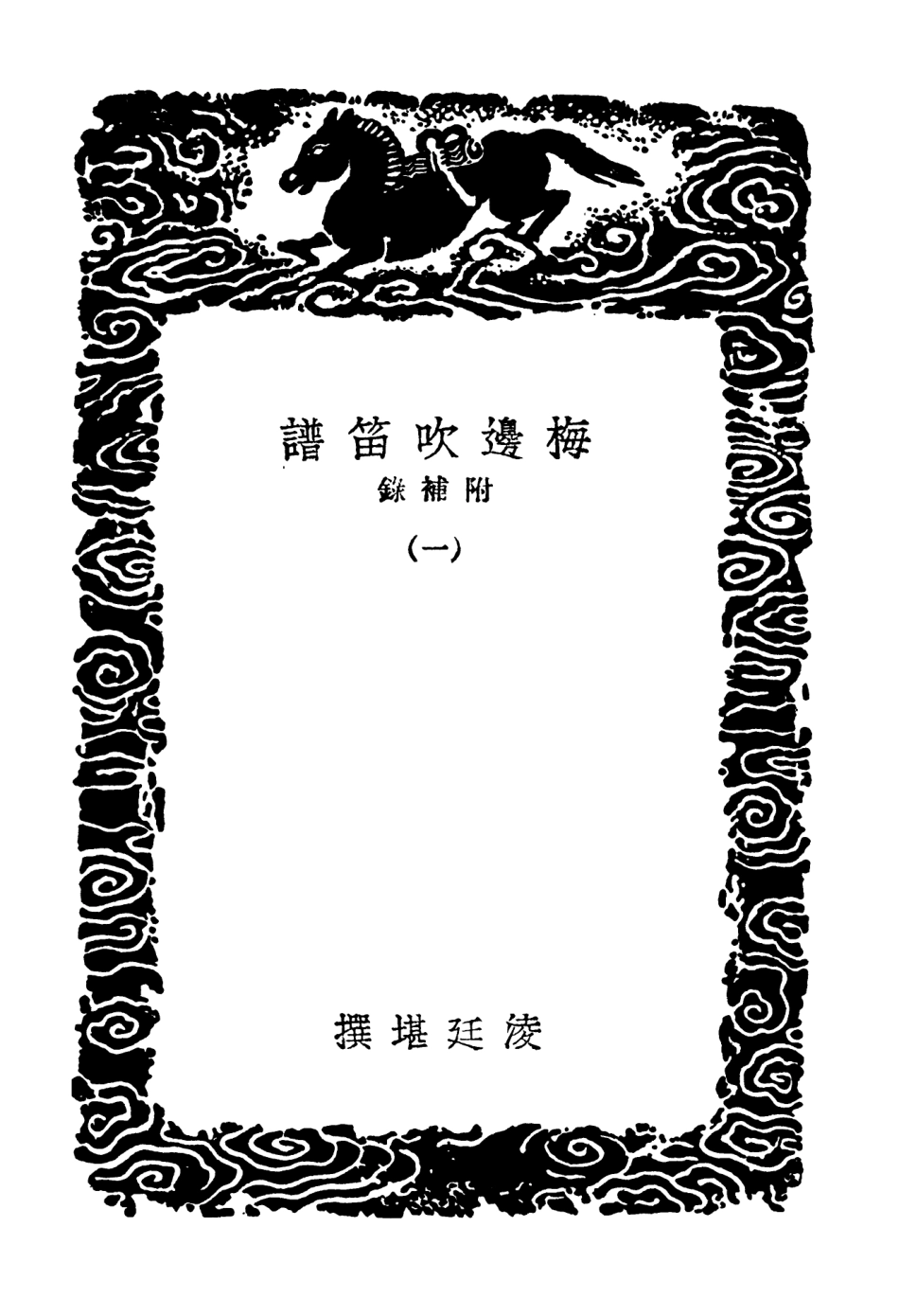 103663-叢書集成初編2665梅邊吹笛譜附補錄一 .pdf_第3页