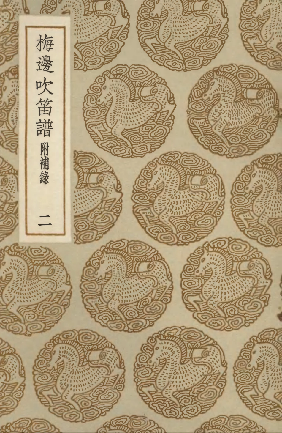 103664-叢書集成初編2666梅邊吹笛譜附補錄二 .pdf_第1页
