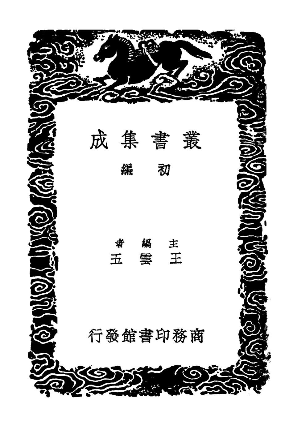 103664-叢書集成初編2666梅邊吹笛譜附補錄二 .pdf_第2页