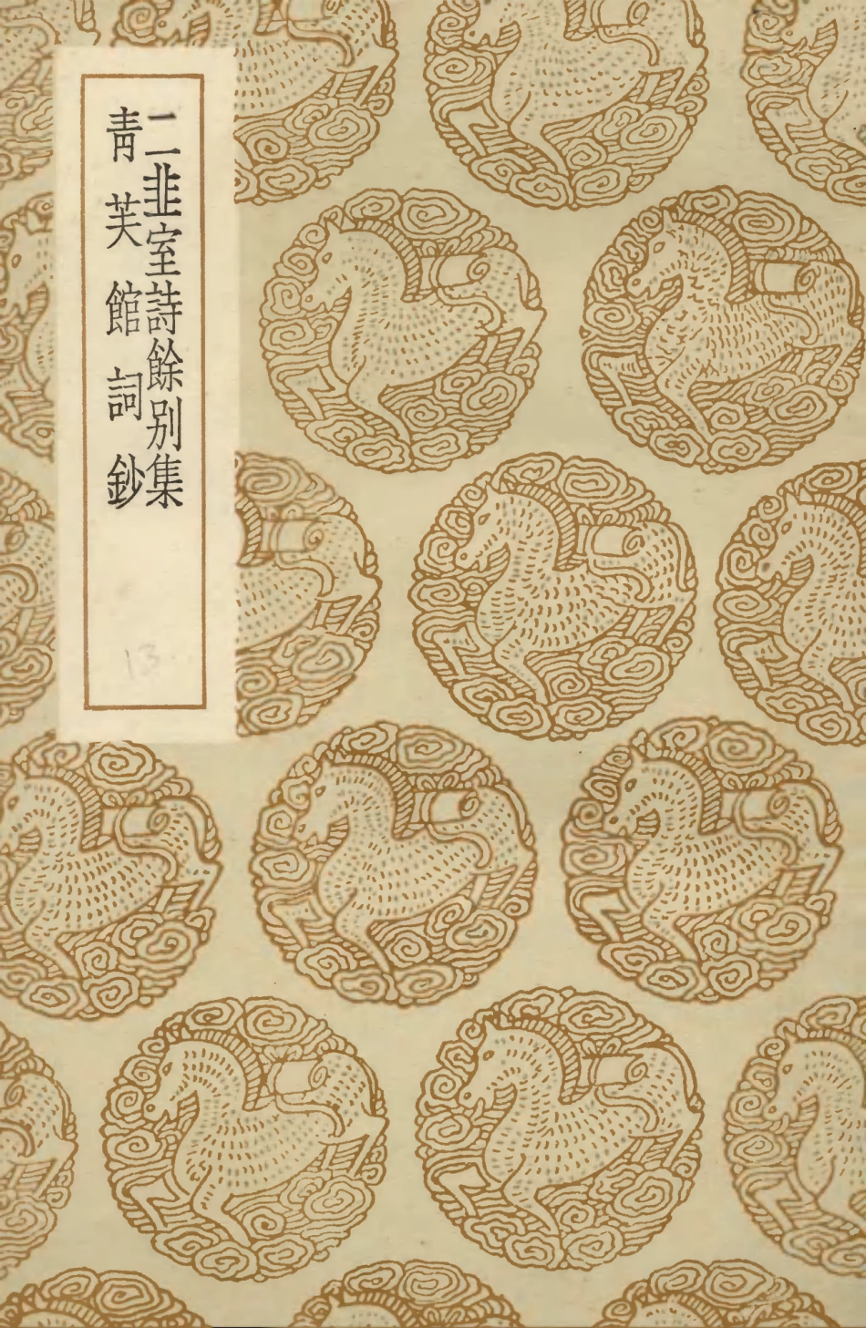 103665-叢書集成初編2667二韭室詩餘別集青芙館詞鈔 .pdf_第1页