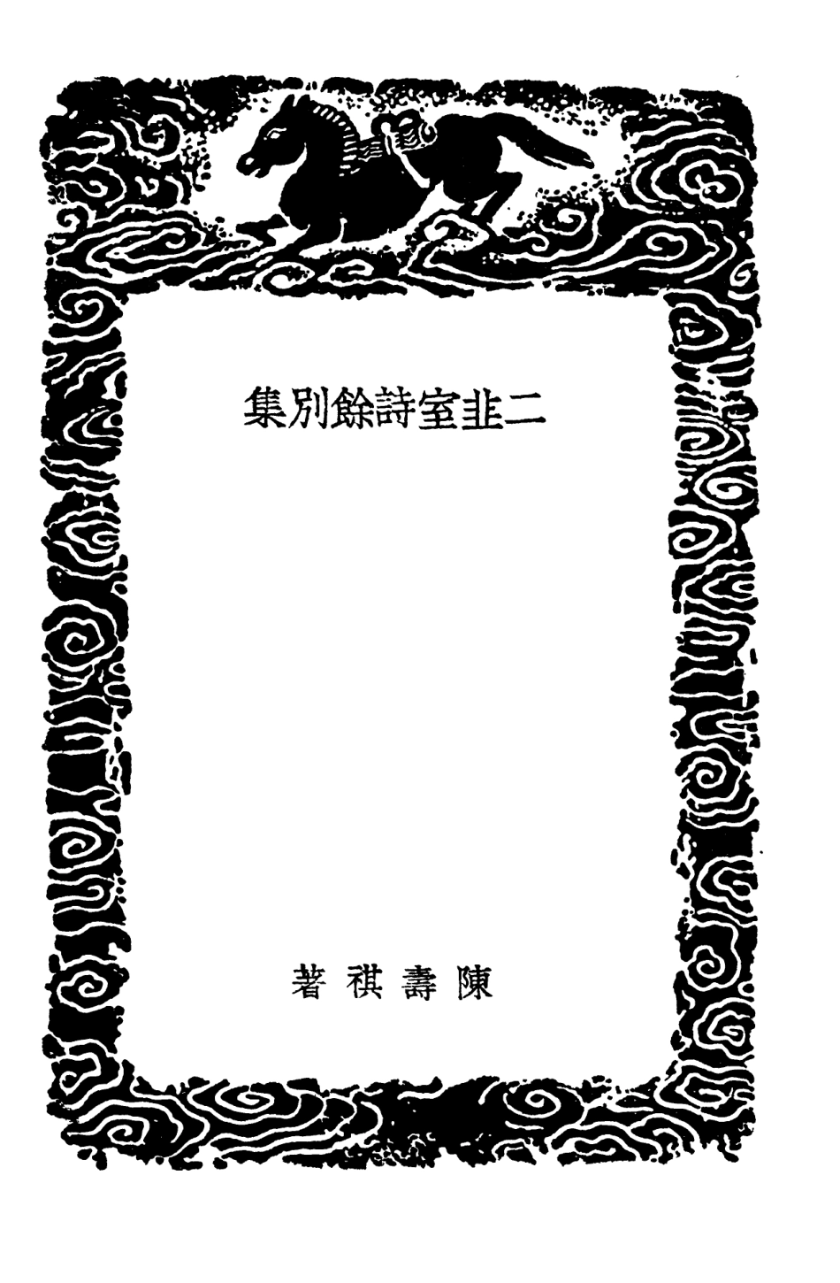 103665-叢書集成初編2667二韭室詩餘別集青芙館詞鈔 .pdf_第3页