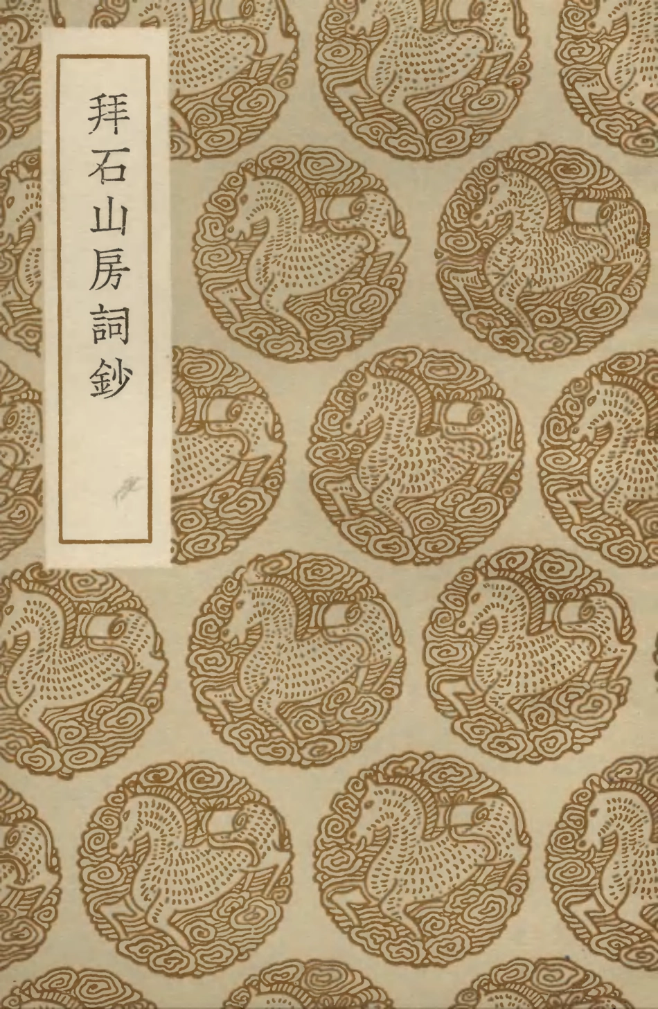 103666-叢書集成初編2668拜石山房詞鈔 .pdf_第1页