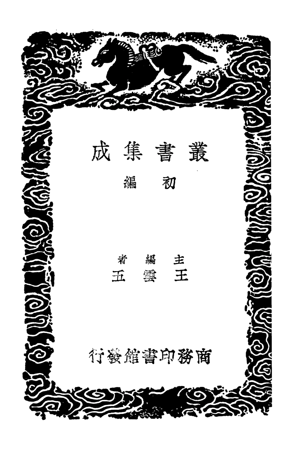 103666-叢書集成初編2668拜石山房詞鈔 .pdf_第2页