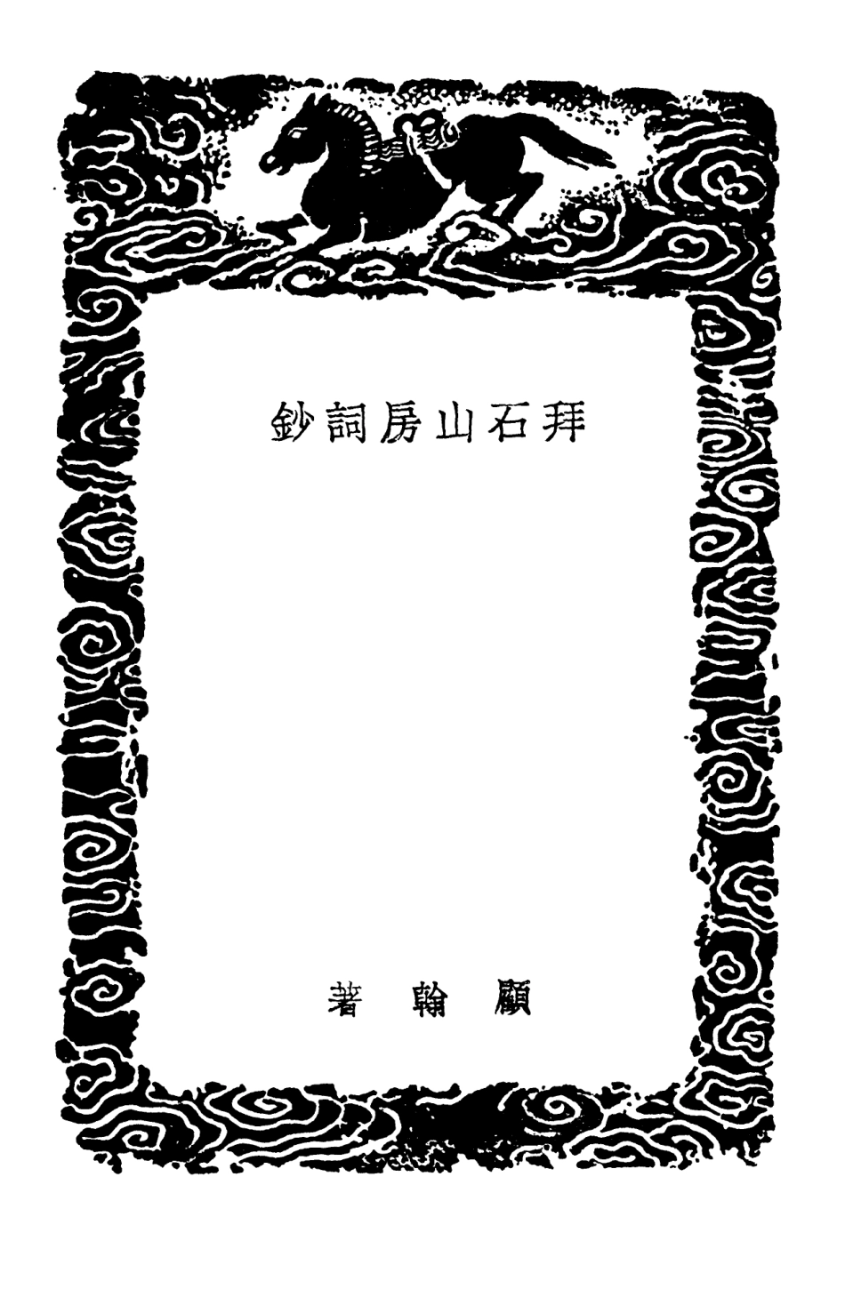103666-叢書集成初編2668拜石山房詞鈔 .pdf_第3页