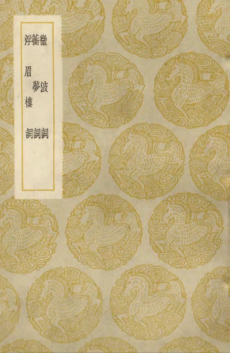 103667-叢書集成初編2669微波詞蘅夢詞浮眉樓詞 .pdf_第1页