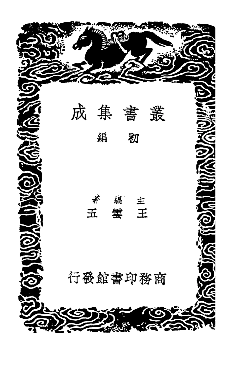 103667-叢書集成初編2669微波詞蘅夢詞浮眉樓詞 .pdf_第2页