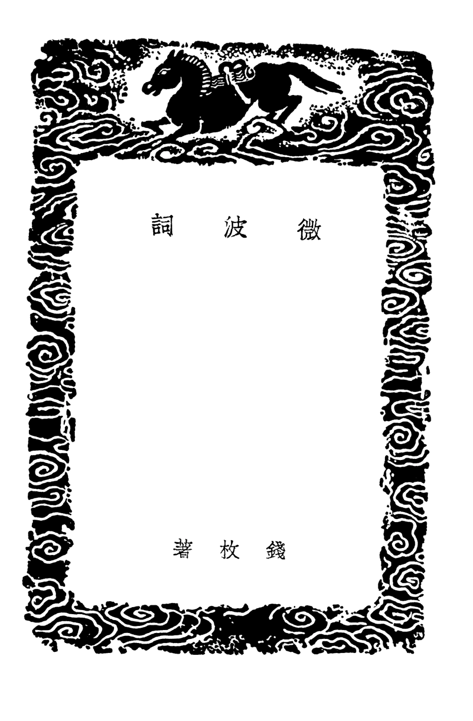 103667-叢書集成初編2669微波詞蘅夢詞浮眉樓詞 .pdf_第3页