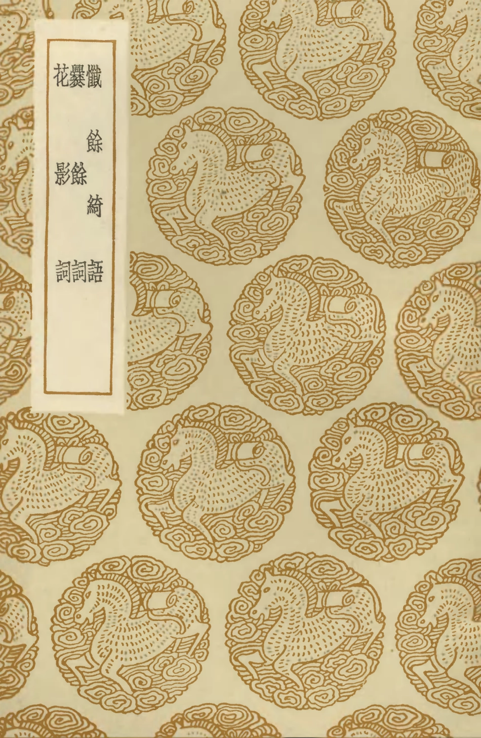 103668-叢書集成初編2670懺餘綺語爨餘詞花影詞 .pdf_第1页