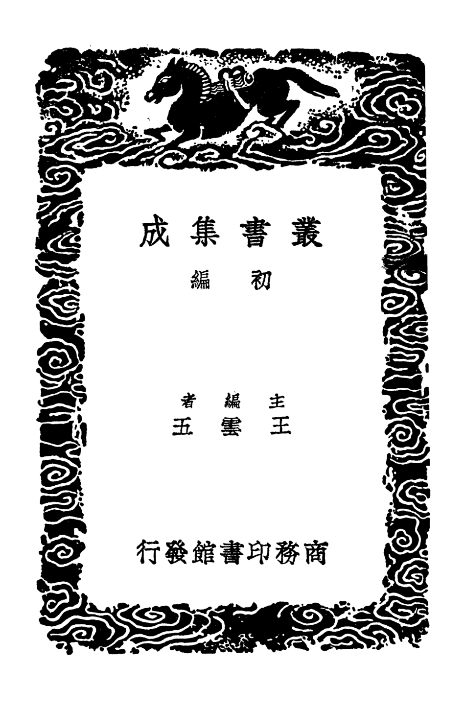 103668-叢書集成初編2670懺餘綺語爨餘詞花影詞 .pdf_第2页