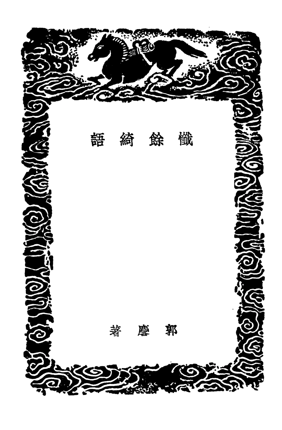 103668-叢書集成初編2670懺餘綺語爨餘詞花影詞 .pdf_第3页