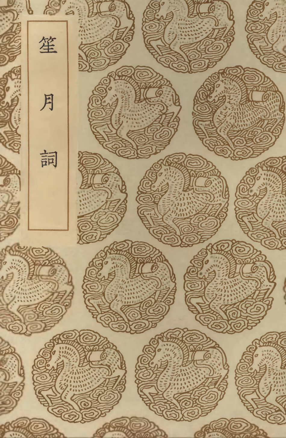 103669-叢書集成初編2671笙月詞 .pdf_第1页