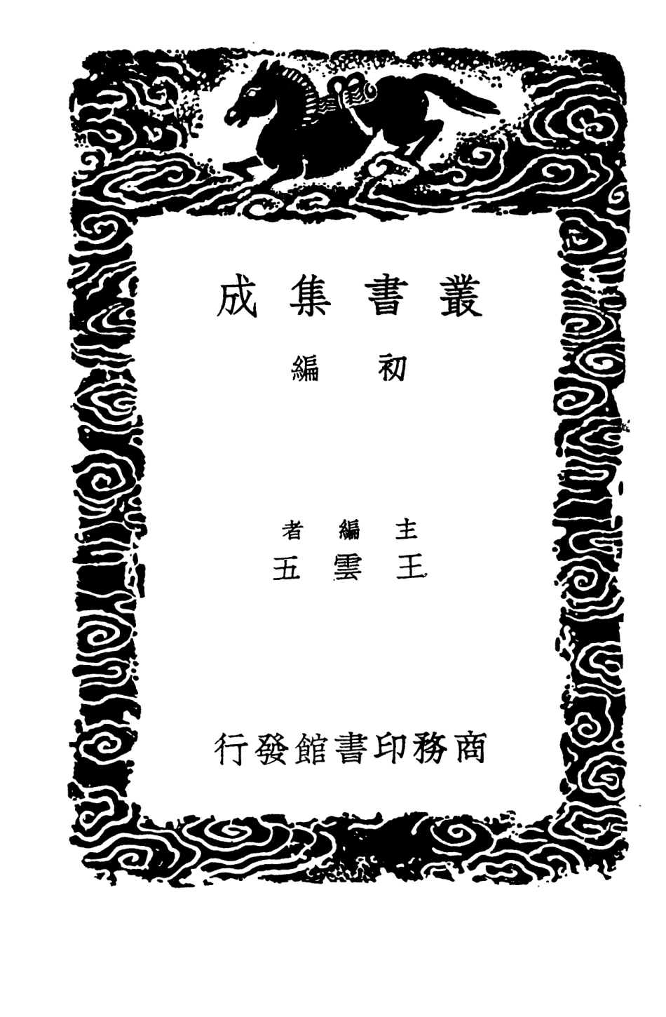 103669-叢書集成初編2671笙月詞 .pdf_第2页