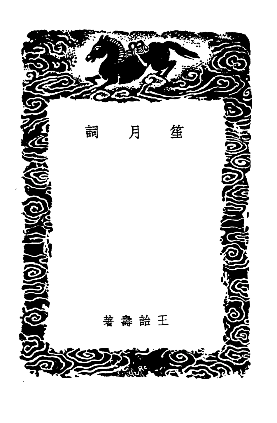 103669-叢書集成初編2671笙月詞 .pdf_第3页