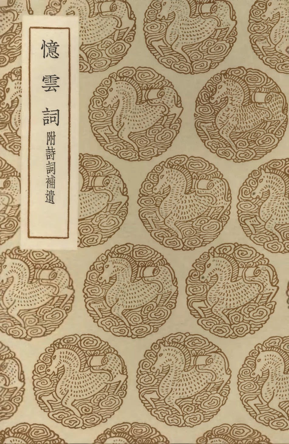 103670-叢書集成初編2672憶雲詞附詩詞補遺 .pdf_第1页
