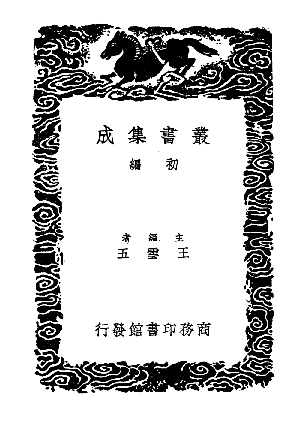 103670-叢書集成初編2672憶雲詞附詩詞補遺 .pdf_第2页
