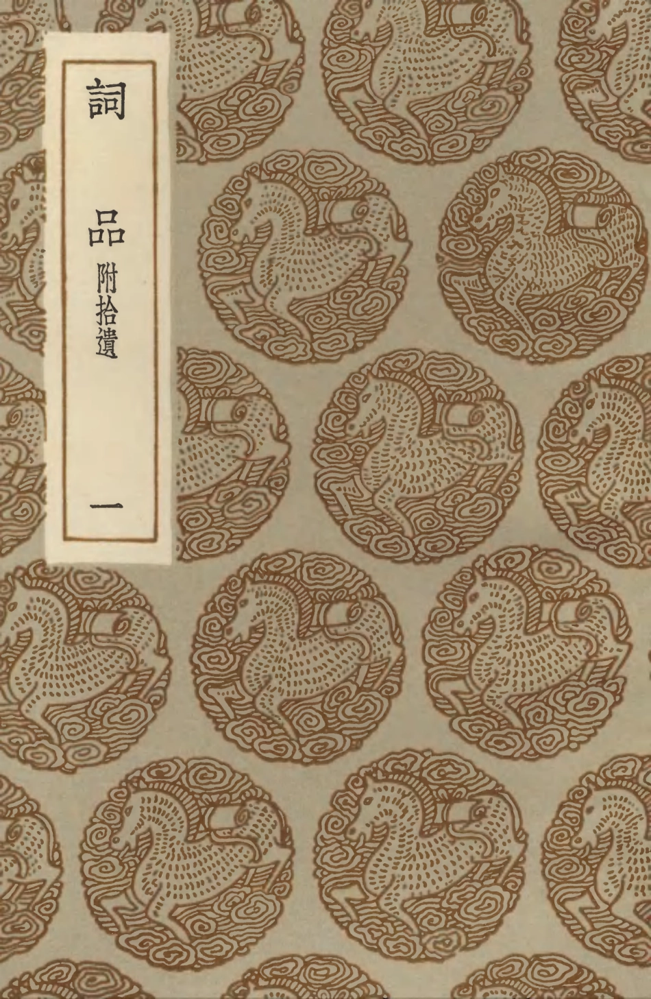 103672-叢書集成初編2675詞品附拾遺一 .pdf_第1页