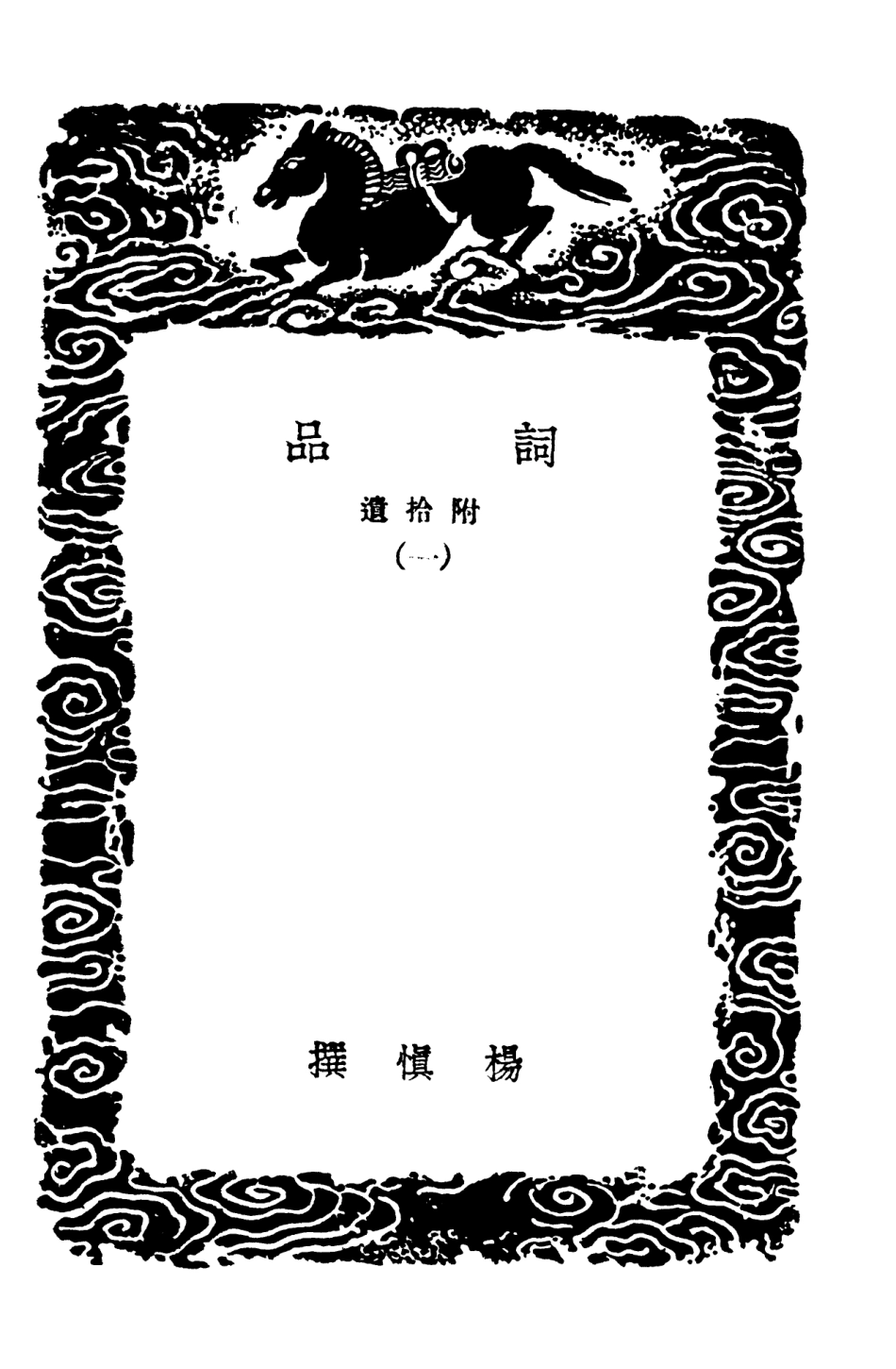 103672-叢書集成初編2675詞品附拾遺一 .pdf_第3页