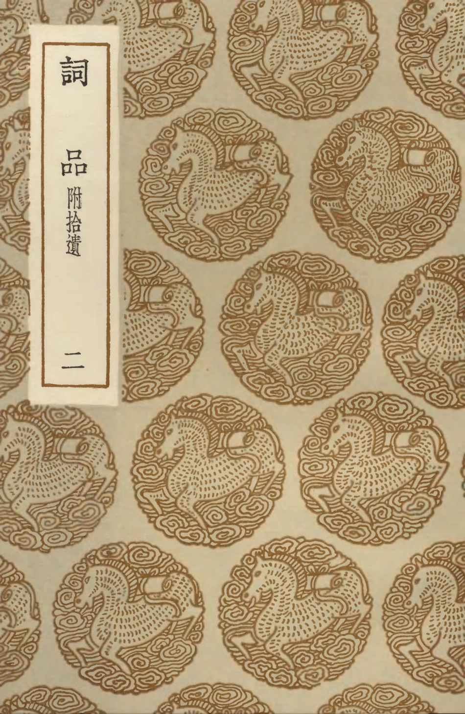 103673-叢書集成初編2676詞品附拾遺二 .pdf_第1页