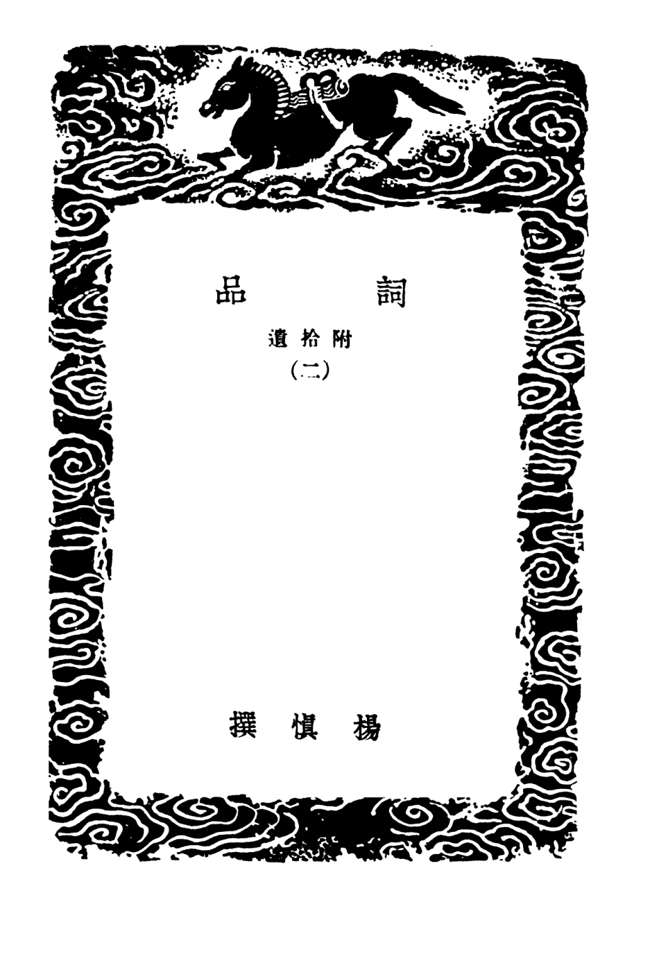 103673-叢書集成初編2676詞品附拾遺二 .pdf_第3页