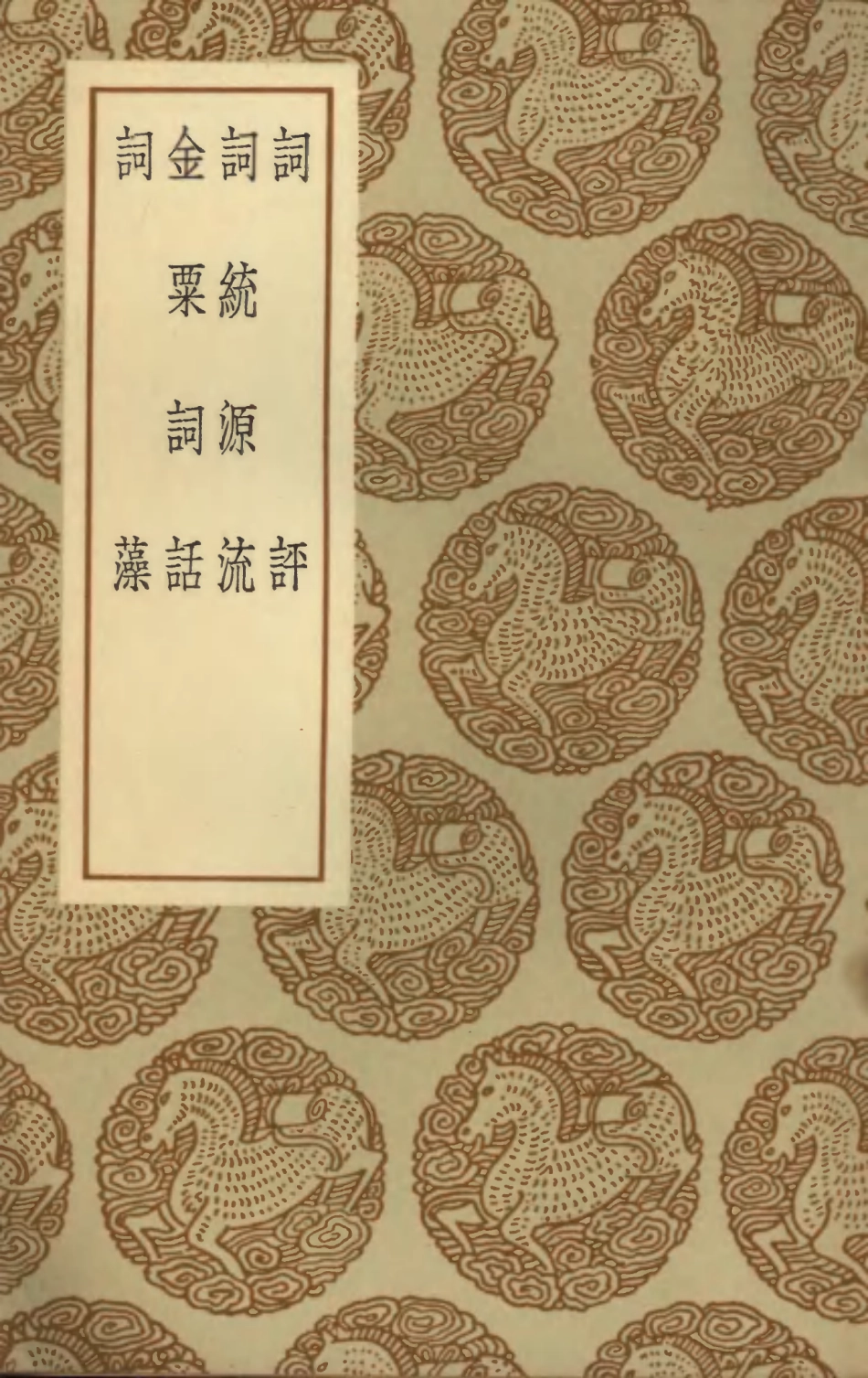 103674-叢書集成初編2677詞評詞統源流金粟詞話詞藻 .pdf_第1页