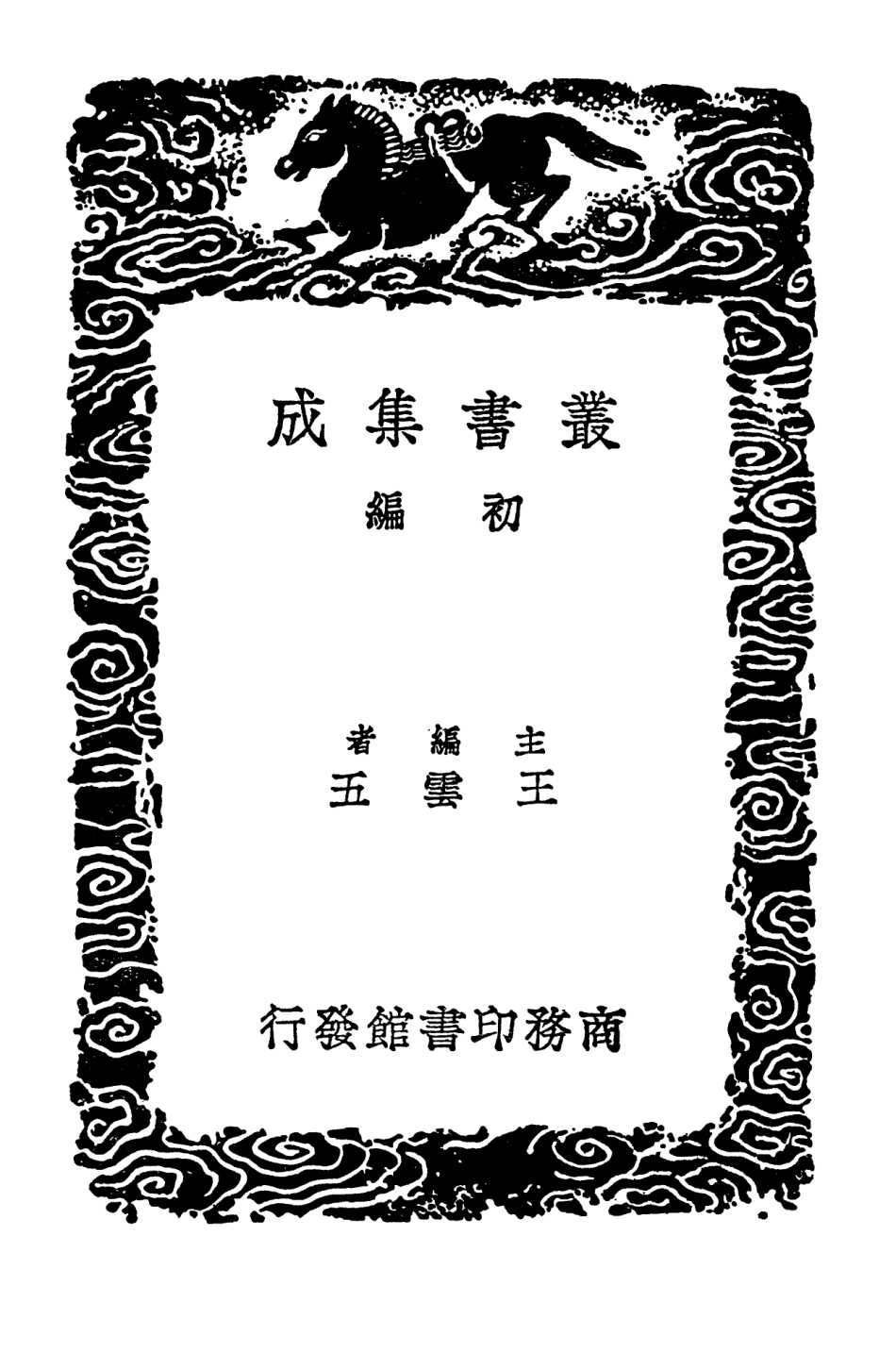 103674-叢書集成初編2677詞評詞統源流金粟詞話詞藻 .pdf_第2页