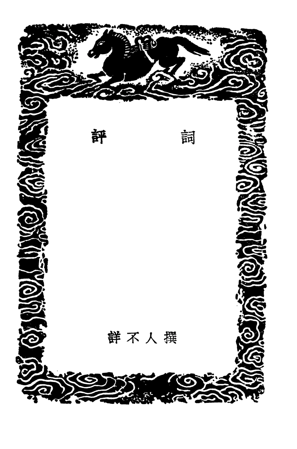 103674-叢書集成初編2677詞評詞統源流金粟詞話詞藻 .pdf_第3页