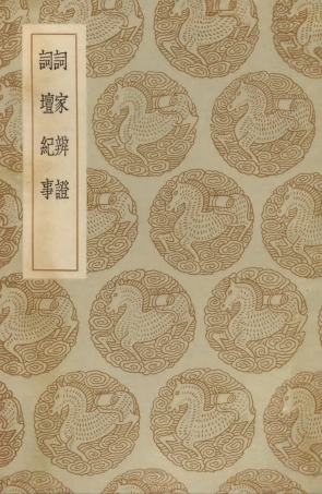 103675-叢書集成初編2678詞家辨證詞壇紀事 .pdf