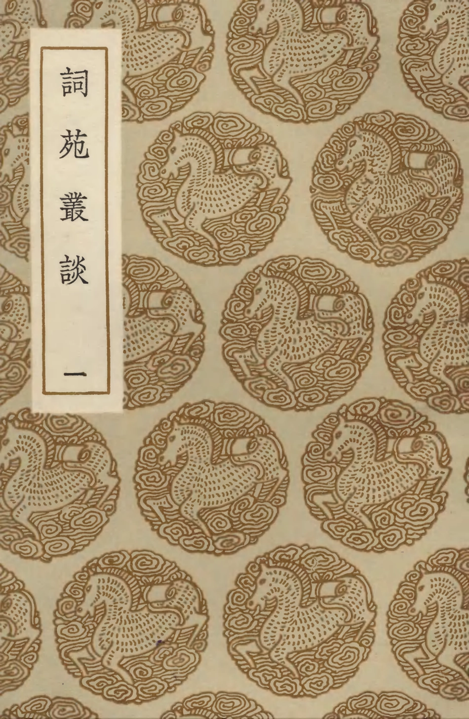 103676-叢書集成初編2679詞苑叢談一 .pdf_第1页