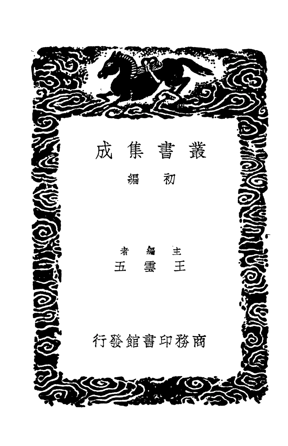 103676-叢書集成初編2679詞苑叢談一 .pdf_第2页