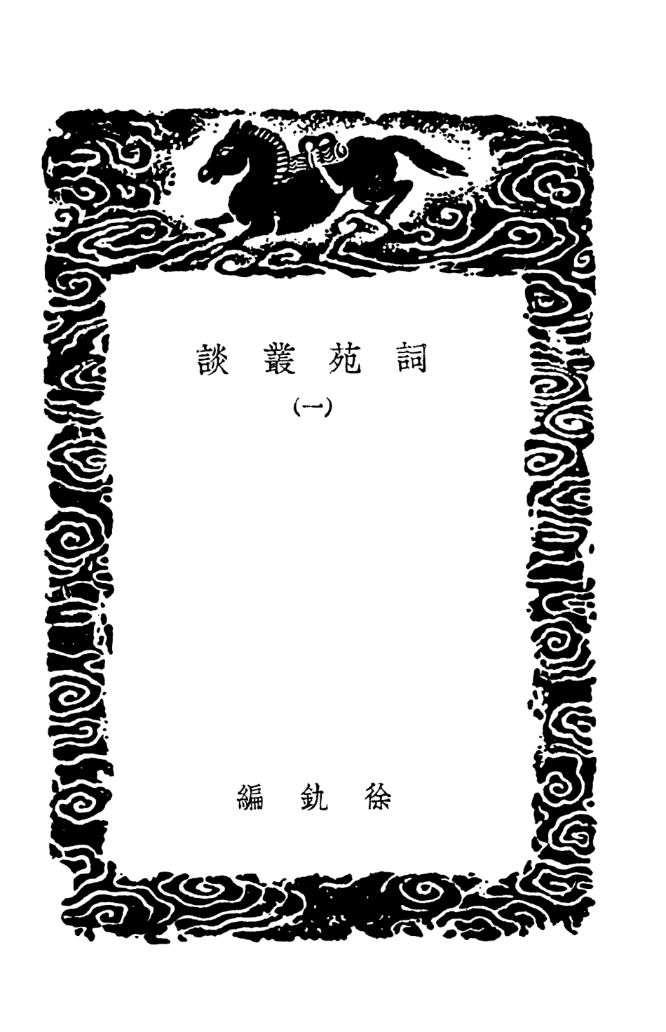 103676-叢書集成初編2679詞苑叢談一 .pdf_第3页