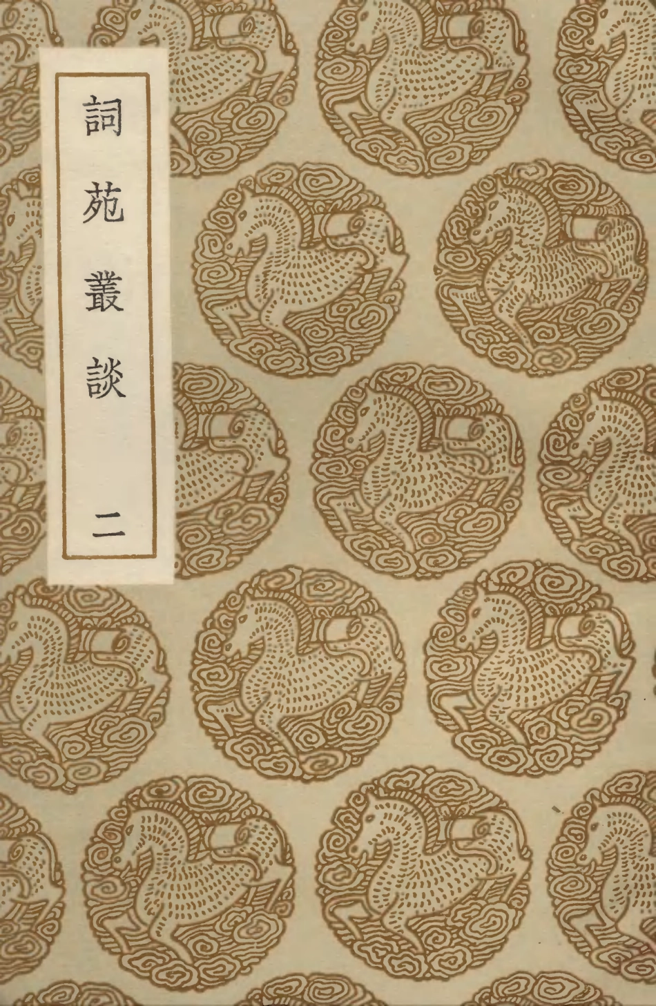 103677-叢書集成初編2680詞苑叢談二 .pdf_第1页
