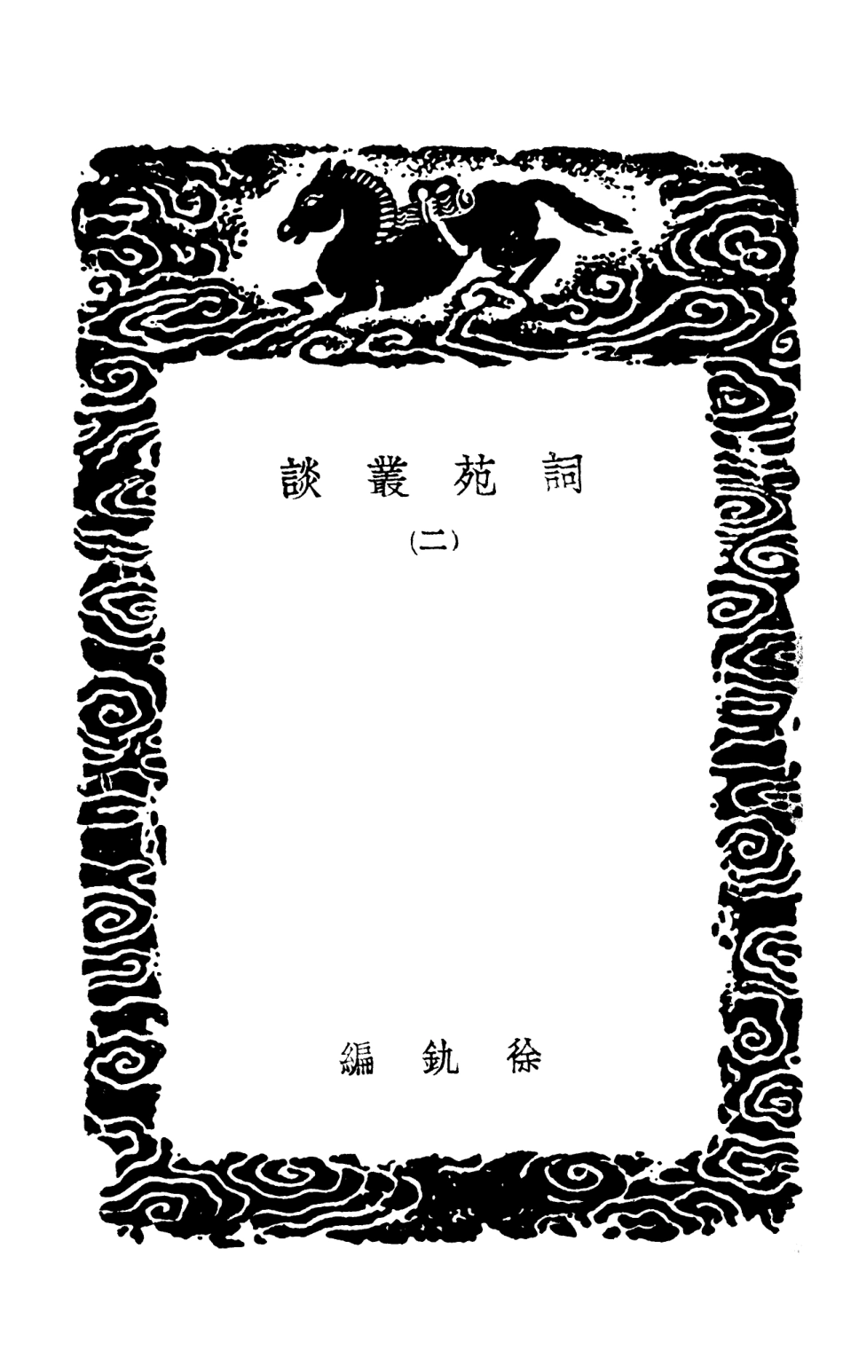 103677-叢書集成初編2680詞苑叢談二 .pdf_第3页