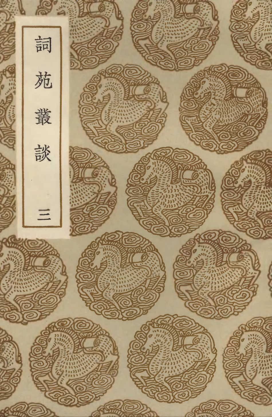 103678-叢書集成初編2681詞苑叢談三 .pdf_第1页