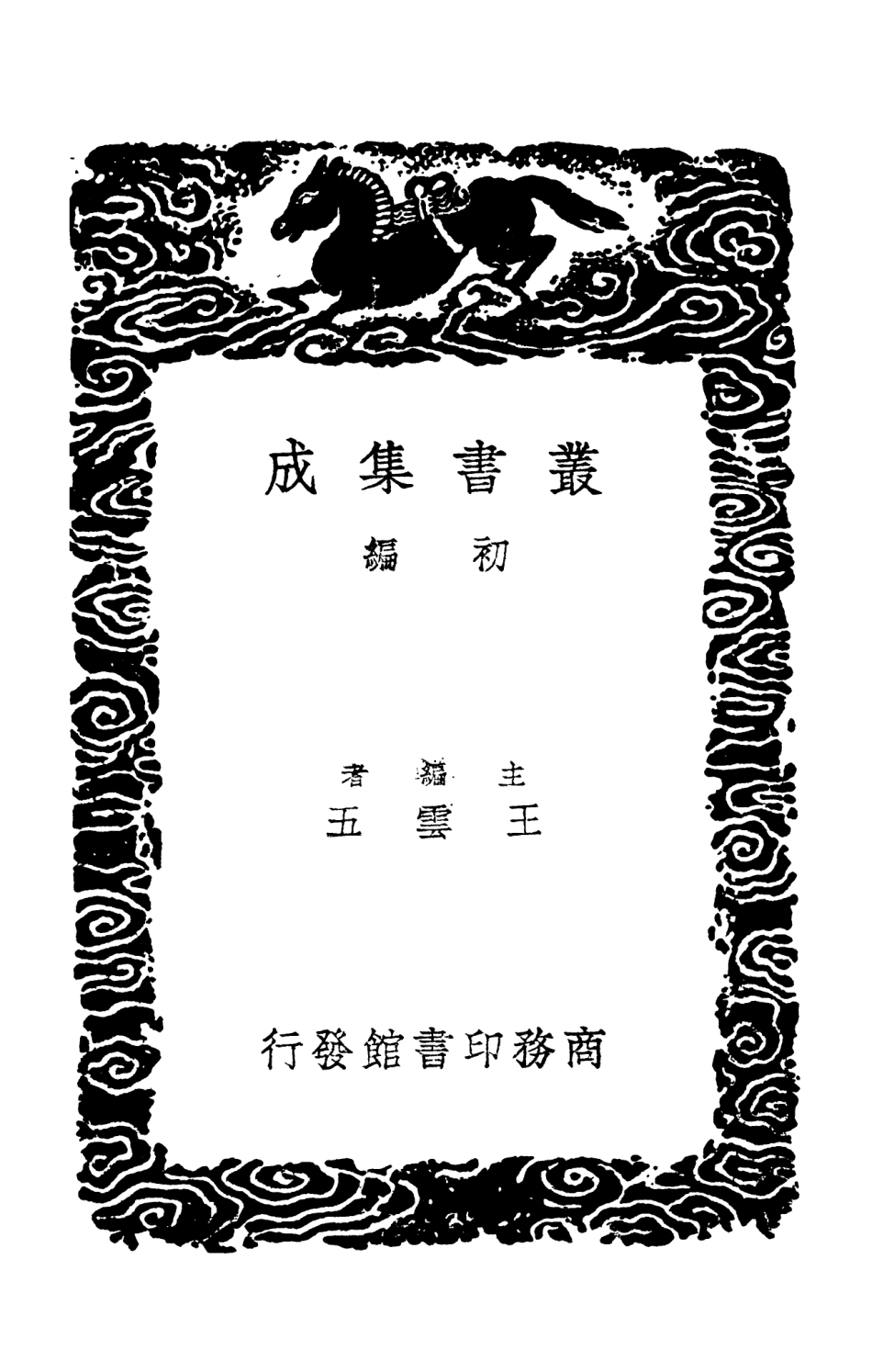 103678-叢書集成初編2681詞苑叢談三 .pdf_第2页
