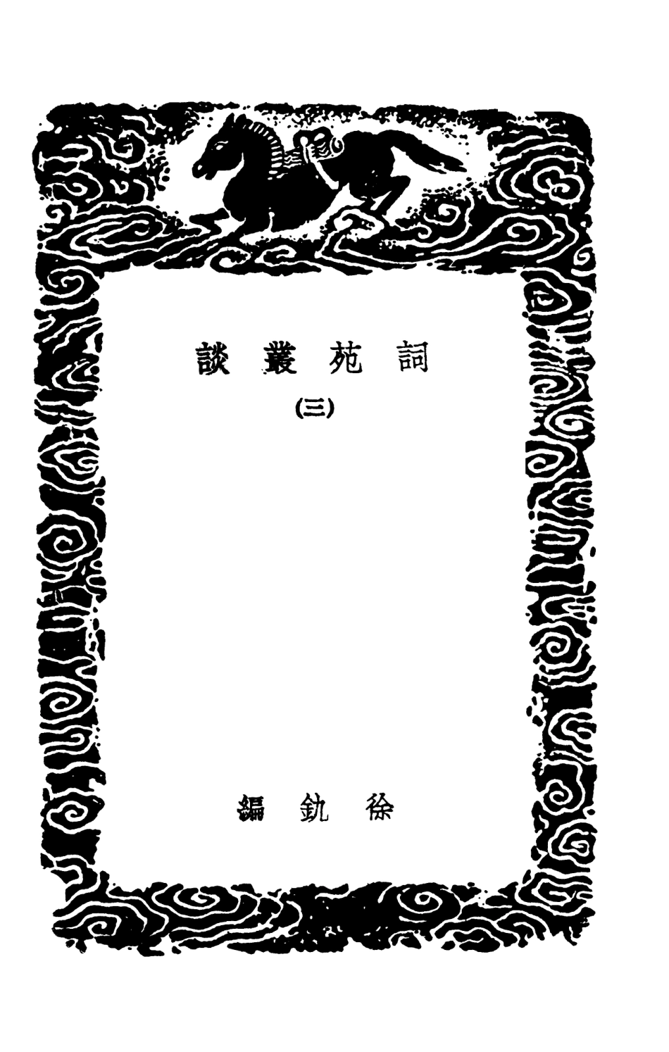 103678-叢書集成初編2681詞苑叢談三 .pdf_第3页