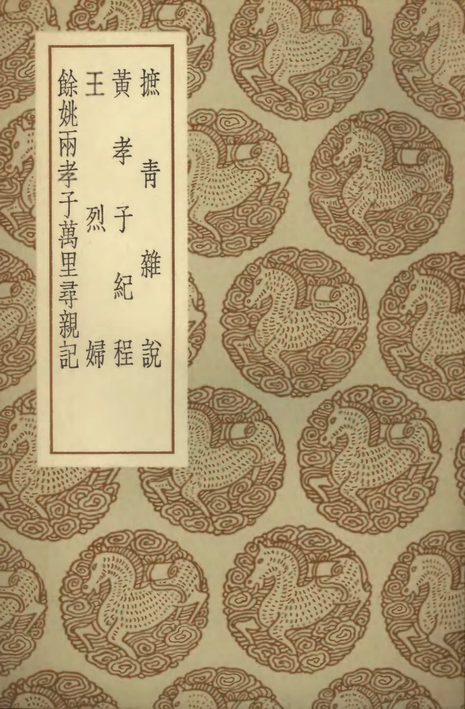 103681-叢書集成初編2686摭青雜說黃孝子紀程王烈婦餘姚兩孝子萬里尋親記 .pdf_第1页