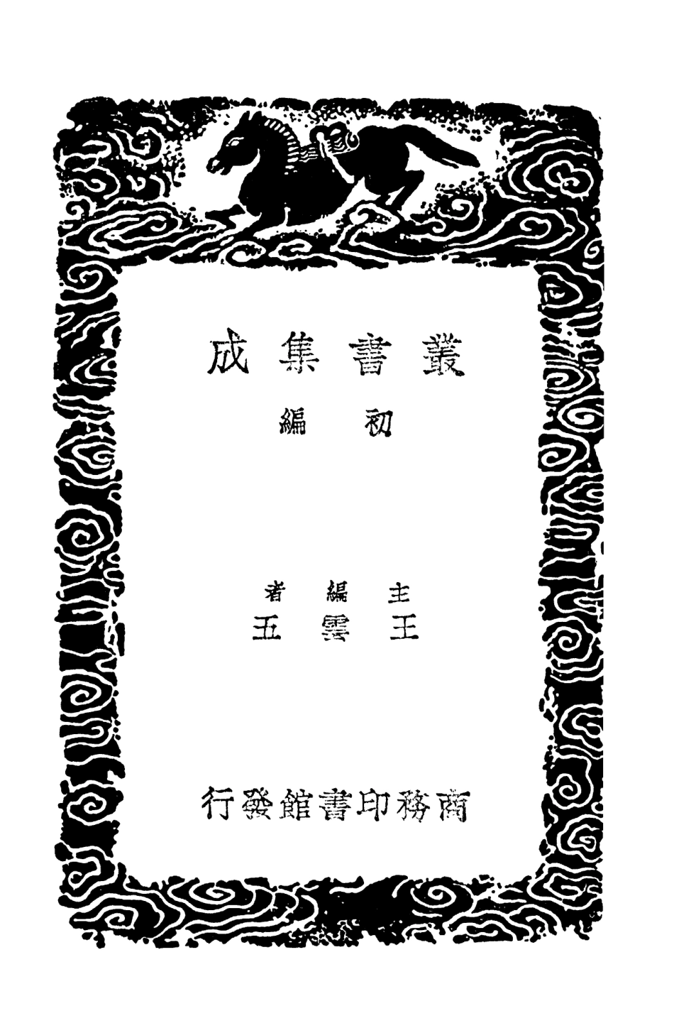 103681-叢書集成初編2686摭青雜說黃孝子紀程王烈婦餘姚兩孝子萬里尋親記 .pdf_第2页