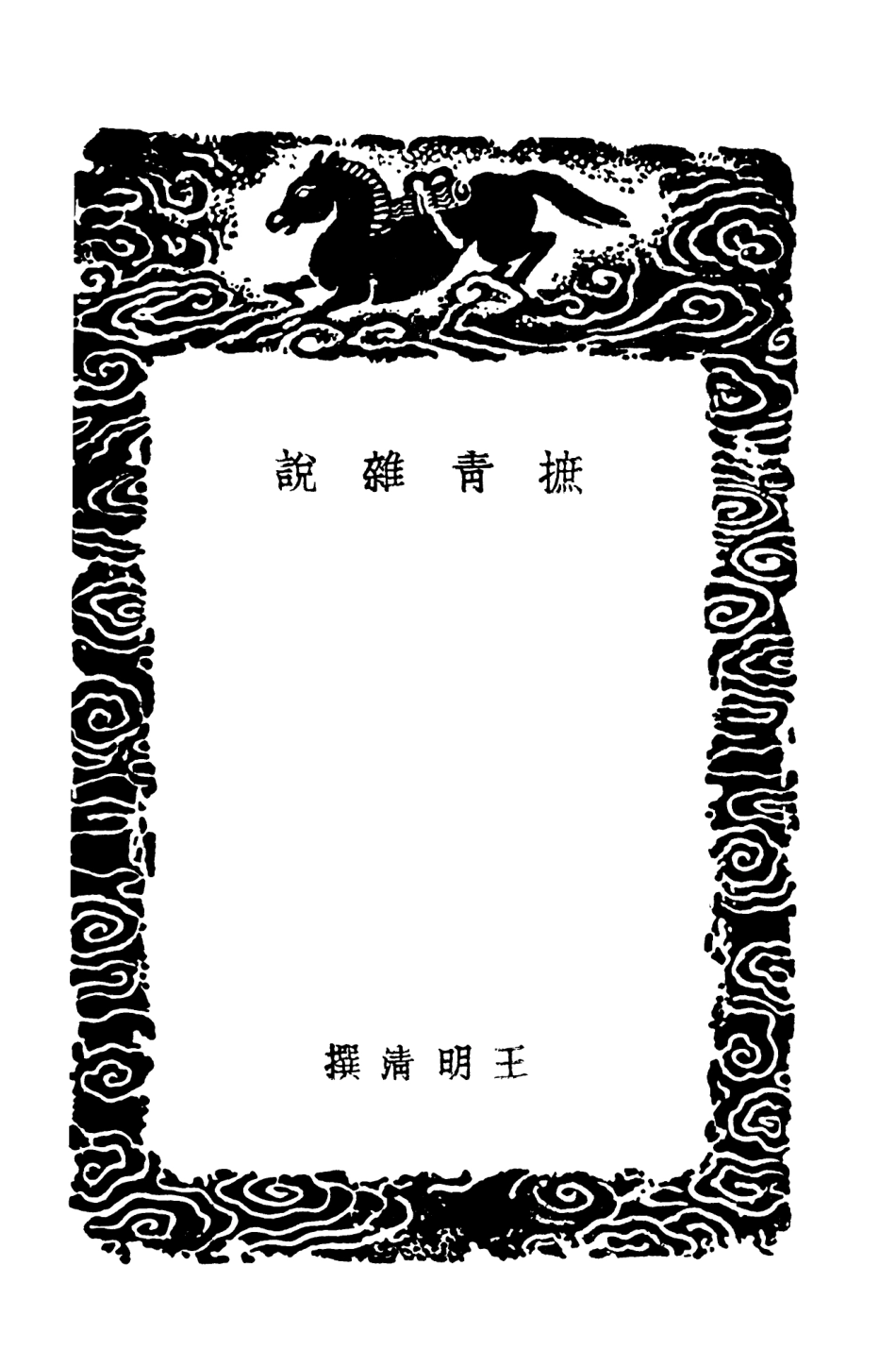 103681-叢書集成初編2686摭青雜說黃孝子紀程王烈婦餘姚兩孝子萬里尋親記 .pdf_第3页
