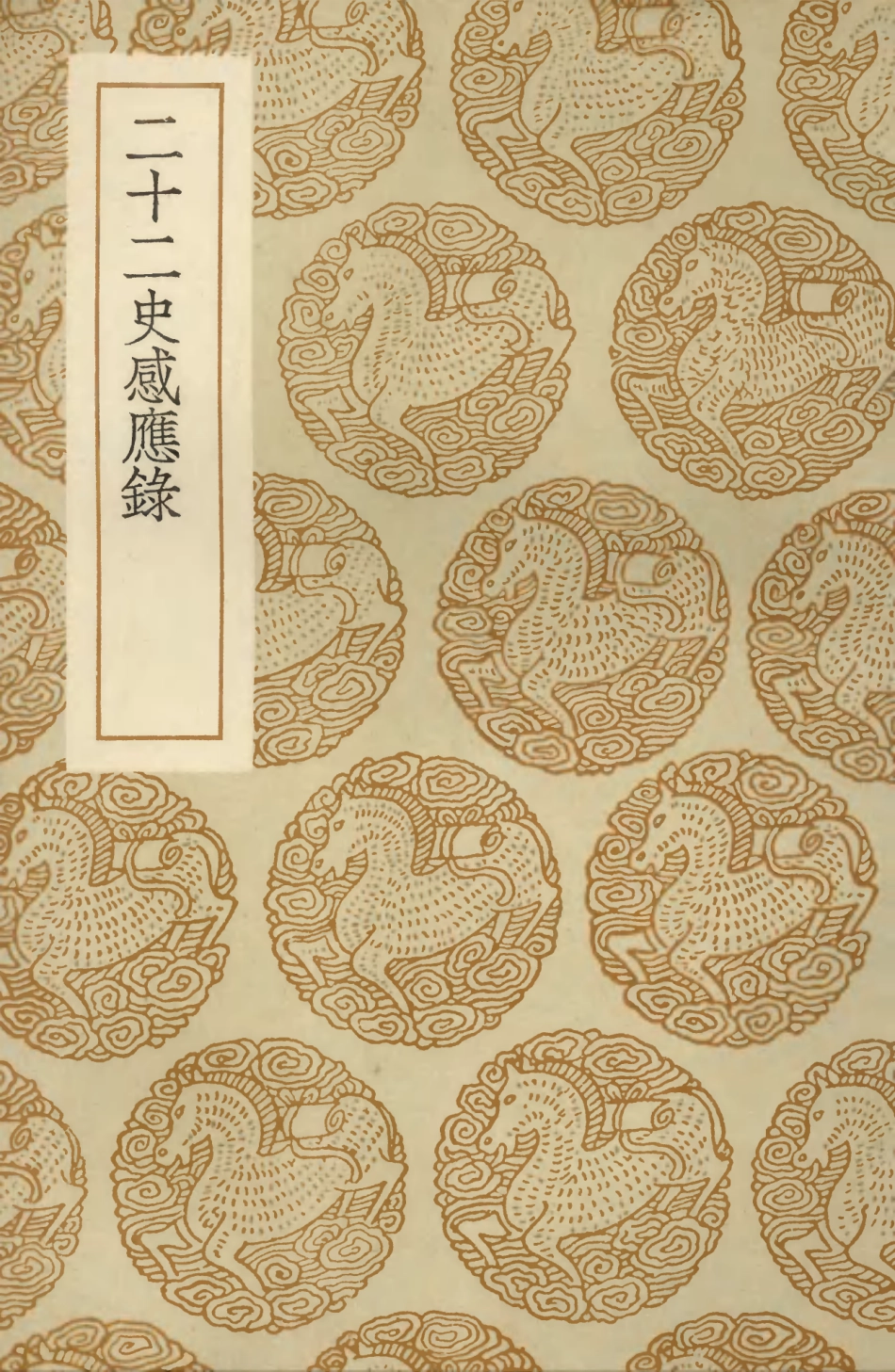 103683-叢書集成初編2689二十二史感應錄 .pdf_第1页