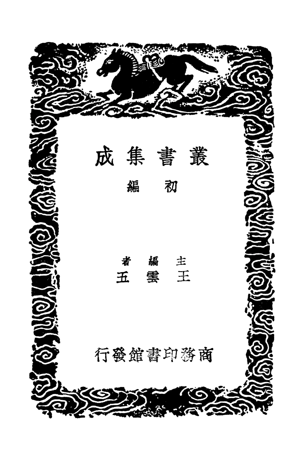 103683-叢書集成初編2689二十二史感應錄 .pdf_第2页