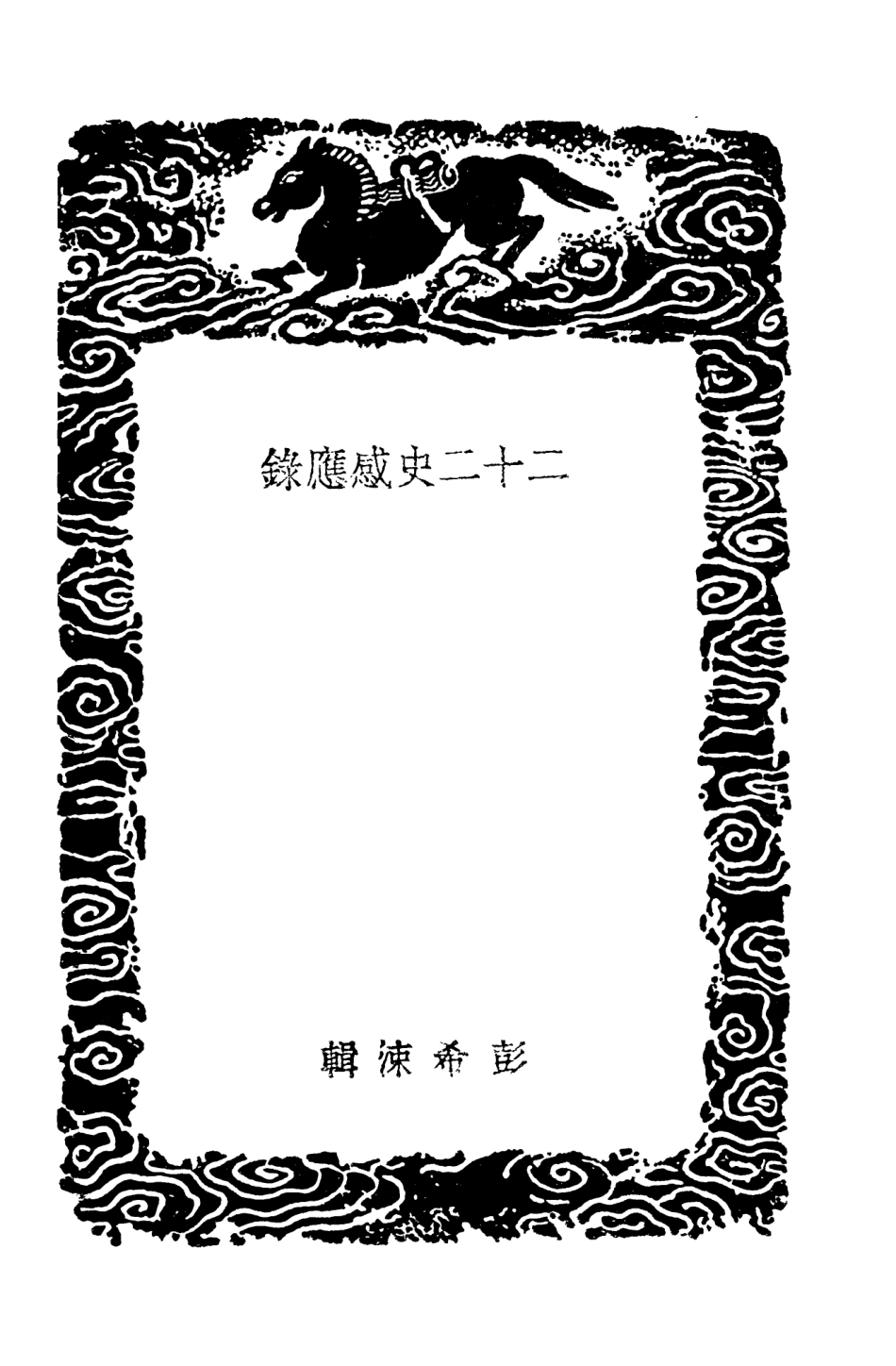 103683-叢書集成初編2689二十二史感應錄 .pdf_第3页