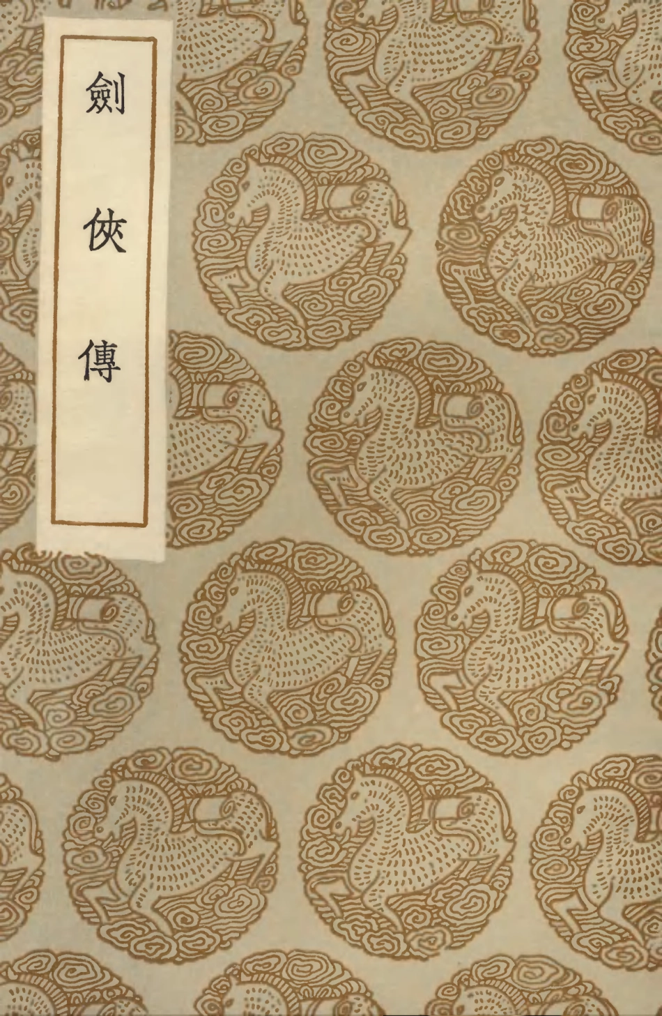 103684-叢書集成初編2690劍俠傳 .pdf_第1页
