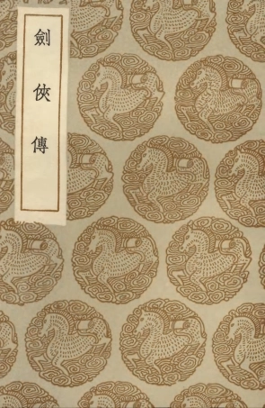 103684-叢書集成初編2690劍俠傳 .pdf